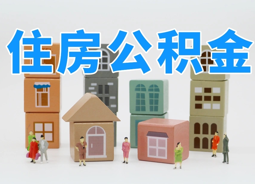 香河温州公积金提取代办（温州提取住房公积金需要什么材料）